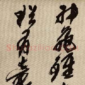 沙孟海书法墨迹欣赏《曹孟德诗》