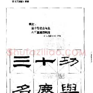 汉乙瑛碑集字作品帖附点画分析