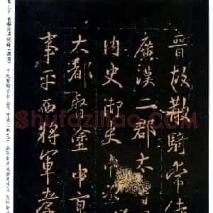王羲之书法《集字旧拓周孝侯碑》