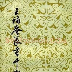 字帖欣赏《王福庵篆书千字文》