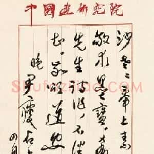 著名书画家尹瘦石毛笔信札欣赏