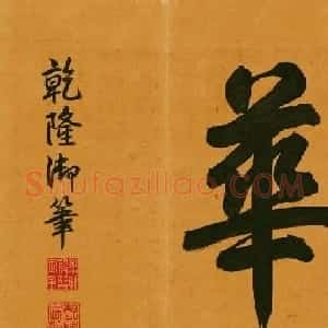 赵孟頫字画欣赏《水村图卷》大图