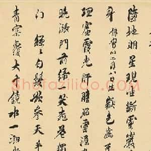 清初文学家余怀行书《拈寿》