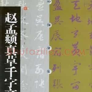 中国碑帖经典《赵孟頫真草千字文》