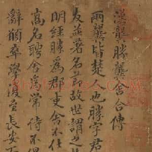 唐代徐浩书法《汉龚胜龚舍合传》
