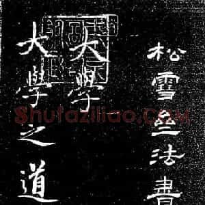 赵孟頫行楷字帖《松雪斋法书-大学》