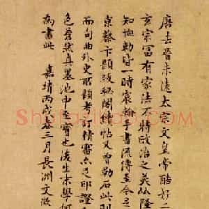 文徵明小楷题跋李隆基毛应佺知恤诏卷