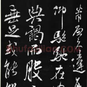 宋代米芾行书作品《久违帖》
