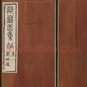 杨守敬集邻苏园法帖第一二卷合辑高清大图