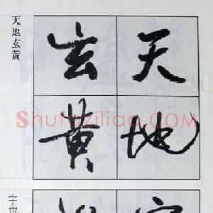 高惠敏行书字帖欣赏《千字文》