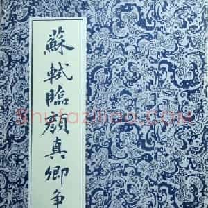 苏轼行草书法临《颜真卿争座位法帖》