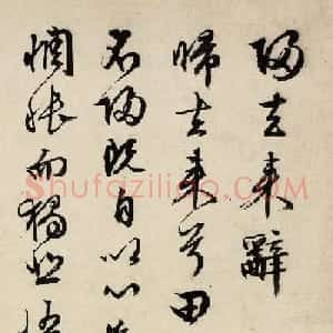 文徵明70岁行草书法欣赏《归去来辞》