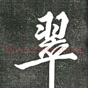 黄庭坚书上苑诗帖（高清单字帖）