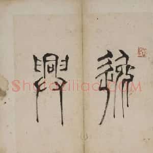 清代严源各体书法册页