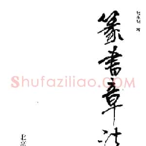 字帖欣赏《篆书章法》大小中堂篇