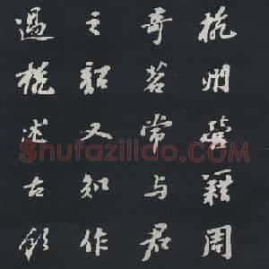 苏轼行书欣赏《杭州营籍帖》拓本