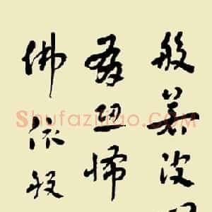 常福居士书法欣赏章草心经