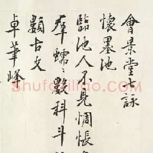 王穉登书法《会景堂七咏》