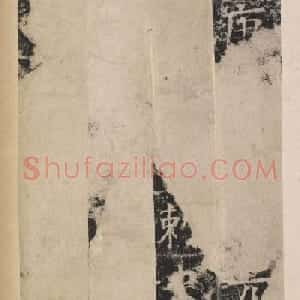 唐代于志宁撰《张琮碑》明拓本