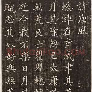 唐朝宰相褚遂良小楷《诗唐风》