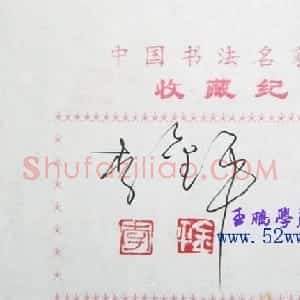 李金平硬笔书法签名