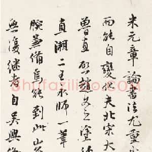 日本内藤虎书法《题米芾乐兄帖》