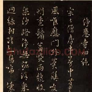 鲜于枢行草书法欣赏《净慧寺四绝》