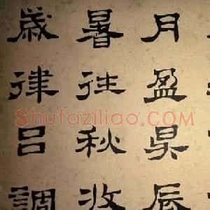 浊斋居士顾苓隶书欣赏《千字文》