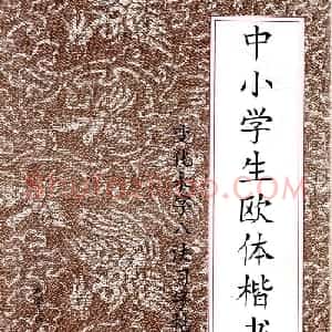 中小学生书法教材：楷书入门永字八法习字帖