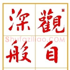 郭明朱笔楷书《心经》