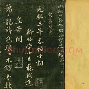苏轼书法精品《三希堂法帖第十二册》
