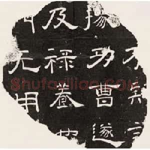 三国魏隶书刻石残字八块