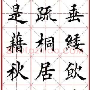 田英章楷书集字古诗·唐人五言绝句60首