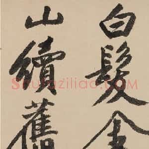文徵明75岁行书大字《金山诗》卷（香港本）