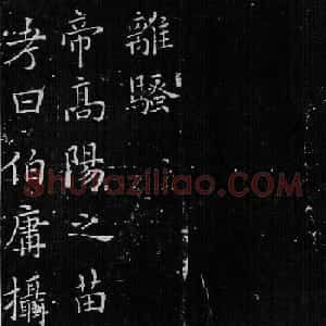 欧体书法范本《欧阳询楷书离骚》