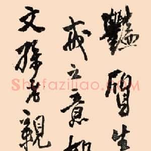 王铎书法题跋赵佶虢国夫人游春图高清晰