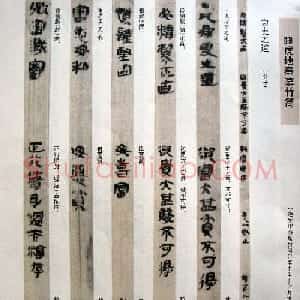 秦篆书法《云梦睡虎地秦墓竹简》
