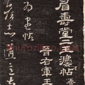 《眉寿堂二王法帖》第一卷