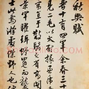 著名书法家沈尹默行书《秋兴赋》