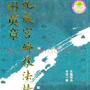 《田英章九成宫碑技法精解》字帖下载