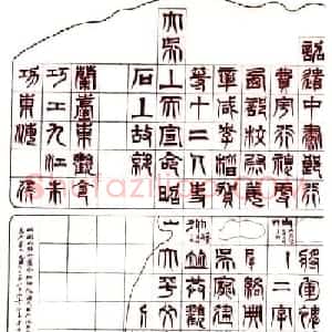 书法字帖:吴让之临书《天发神谶碑》大图