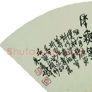 近代朱复戡书法墨迹欣赏