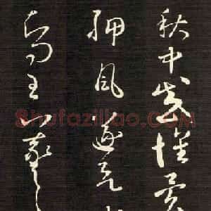 王羲之草书欣赏《秋中帖》尺牍4种