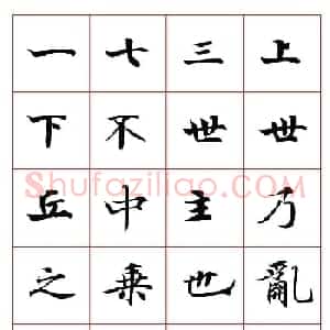 高清书法字帖欣赏《唐人写经楷书字汇》