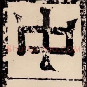 北魏著名碑刻《中岳嵩高灵庙碑》