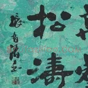 张有清书法作品欣赏