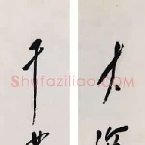 读画楼藏名人名家书法对联