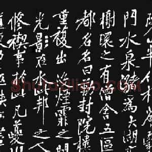 黄庭坚行楷书法《西山记》题刻
