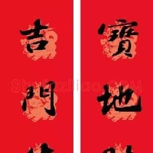 苏轼行书集字通用七言春联