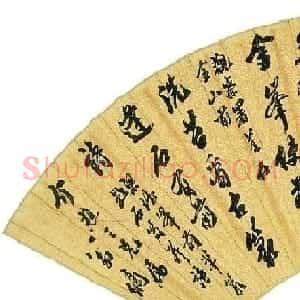 清代帖学书法家作品欣赏